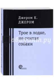 Трое в лодке, не считая собаки / Джером Клапка Джером