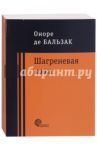 Шагреневая кожа. Неведомый шедевр / Бальзак Оноре де