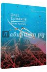 Песнь тунгуса / Ермаков Олег Николаевич