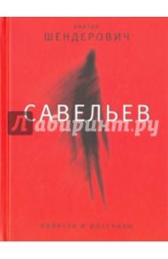 Савельев / Шендерович Виктор Анатольевич