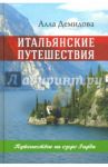 Итальянские путешествия. Путешествие на озеро Гарда / Демидова Алла Сергеевна