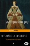 Укрощение королевы / Грегори Филиппа