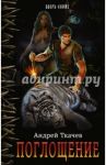 Поглощение / Ткачев Андрей Сергеевич