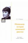 Маленькая история маленькой девочки / Проценко Ольга Осиповна