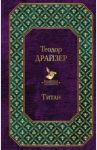 Титан / Драйзер Теодор