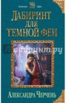 Лабиринт для темной феи / Черчень Александра