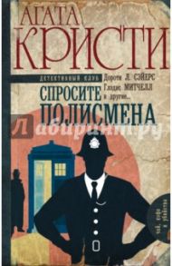 Спросите полисмена / Кристи Агата, Сэйерс Дороти Ли, Митчелл Глэдис