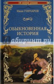 Обыкновенная история / Гончаров Иван Александрович