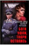 Боги ушли, твари остались / Рогожин Михаил