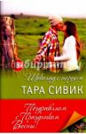 Шоколад с перцем, или От любви бывают дети / Сивик Тара
