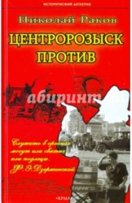 Центророзыск против / Раков Николай