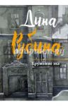 Кружение эха / Рубина Дина Ильинична