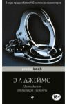 Пятьдесят оттенков свободы / Джеймс Э. Л.