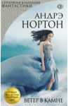 Ветер в камне / Нортон Андрэ