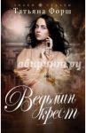 Ведьмин крест / Форш Татьяна Алексеевна