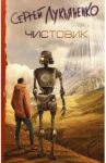 Чистовик / Лукьяненко Сергей Васильевич