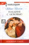 Наедине с любовью / Пэмми Тара
