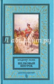 Шелковый шнурок / Малик Владимир Кириллович