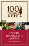 Голова профессора Доуэля / Беляев Александр Романович