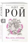 Муж, жена, любовница / Рой Олег Юрьевич