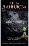 Тайная любовь Копперфильда / Данилова Анна Васильевна