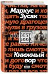 Книжный вор / Зусак Маркус