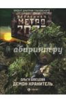 Метро 2033. Демон-хранитель / Швецова Ольга Сергеевна