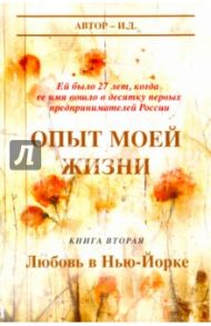 Опыт моей жизни. Книга 2. Любовь в Нью-Йорке / И. Д.