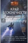 Край бесконечности / Кэдиган Пэт, Стрэн Джонатан, Бир Элизабет
