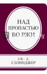 Над пропастью во ржи / Сэлинджер Джером Д.