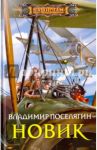 Новик / Поселягин Владимир Геннадьевич