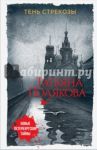 Тень стрекозы / Полякова Татьяна Викторовна