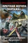 "Братская могила экипажа". Самоходки в операции "Багратион" / Першанин Владимир Николаевич
