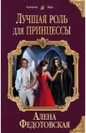 Лучшая роль для принцессы / Федотовская Алена