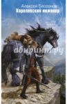 Королевский инженер / Бессонов Алексей Игоревич