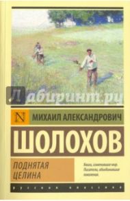 Поднятая целина / Шолохов Михаил Александрович