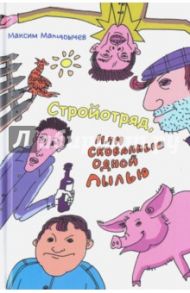 Стройотряд, или Скованные одной пылью / Макарычев Максим Александрович