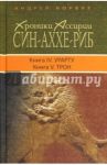 Син-Аххе-Риб. Книга IV Урарту. Книга V Трон / Корбут Андрей Евгеньевич