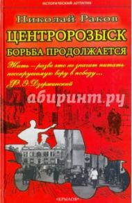 Центророзыск: Борьба продолжается / Раков Николай