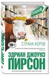 Страна коров / Пирсон Эдриан Джоунз