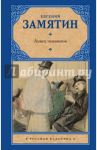 Ловец человеков / Замятин Евгений Иванович