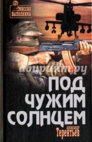 Под чужим солнцем / Терентьев Александр Николаевич