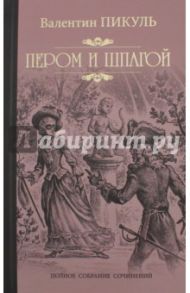 Пером и шпагой / Пикуль Валентин Саввич