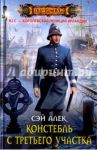 Констебль с Третьего участка / Сэй Алек