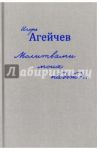 Молитвами моих надежд… / Агейчев Игорь