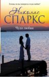 Чудо любви / Спаркс Николас