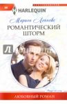 Романтический шторм / Леннокс Марион