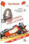 Ровесница революции / Веселова Лора