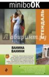 Ванина Ванини / Стендаль