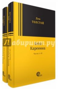 Анна Каренина. В 2-х томах / Толстой Лев Николаевич